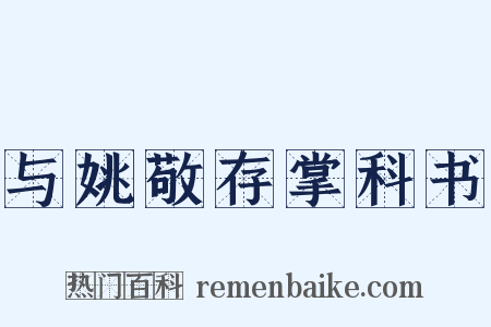与姚敬存掌科书是什么意思的图片